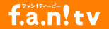 f.a.n!tv �t�@��!�e�B�[�r�[