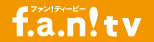 f.a.n!tv �t�@��!�e�B�[�r�[