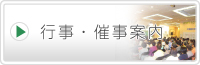 行事・催事案内