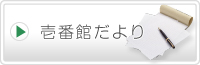 壱番館だより
