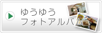 ゆうゆうフォトアルバム