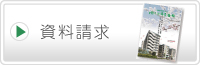 資料請求