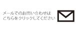 メールはこちら