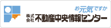 不動産中央情報センター