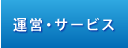 運営・サービス