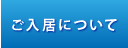 ご入居について