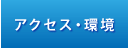アクセス・環境