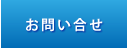 お問い合せ