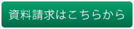 資料請求はこちら