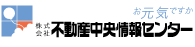 不動産中央情報センター