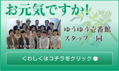 お元気ですか