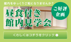 昼食付き見学会