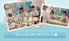 スタッフだより